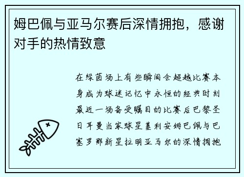 姆巴佩与亚马尔赛后深情拥抱，感谢对手的热情致意