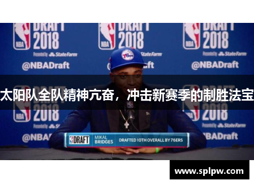 太阳队全队精神亢奋，冲击新赛季的制胜法宝