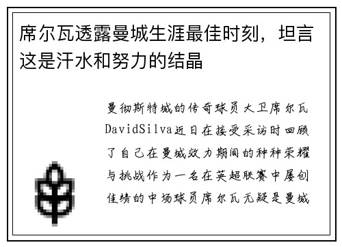 席尔瓦透露曼城生涯最佳时刻，坦言这是汗水和努力的结晶