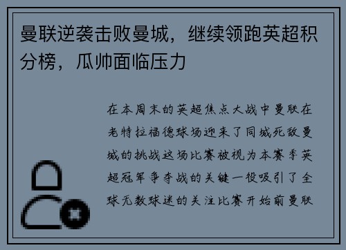 曼联逆袭击败曼城，继续领跑英超积分榜，瓜帅面临压力