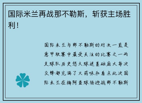 国际米兰再战那不勒斯，斩获主场胜利！