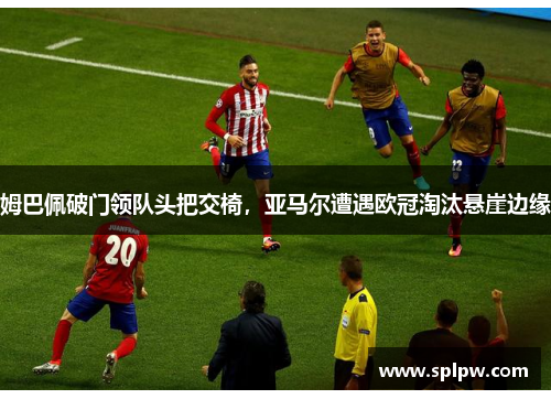 姆巴佩破门领队头把交椅，亚马尔遭遇欧冠淘汰悬崖边缘