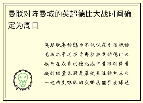 曼联对阵曼城的英超德比大战时间确定为周日