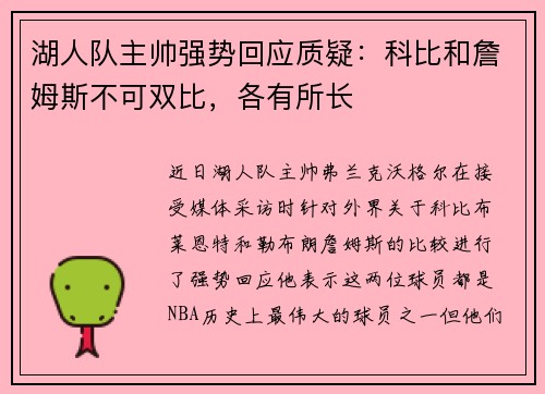 湖人队主帅强势回应质疑：科比和詹姆斯不可双比，各有所长