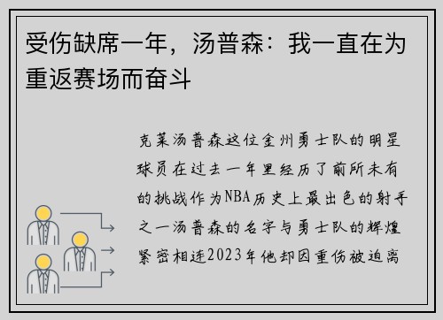 受伤缺席一年，汤普森：我一直在为重返赛场而奋斗