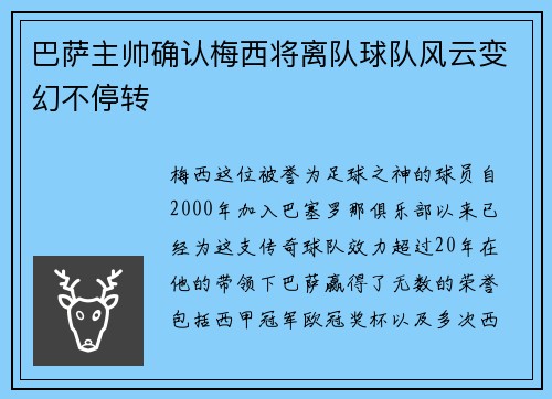 巴萨主帅确认梅西将离队球队风云变幻不停转