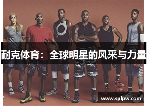 耐克体育：全球明星的风采与力量
