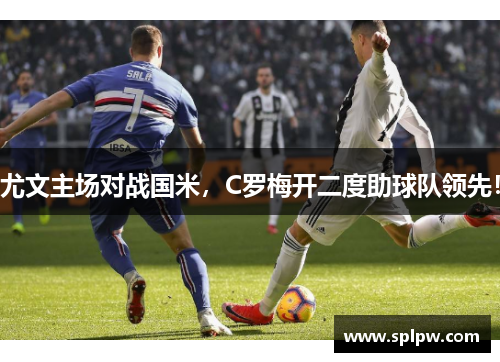 尤文主场对战国米，C罗梅开二度助球队领先！