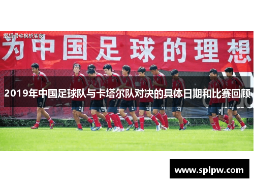 2019年中国足球队与卡塔尔队对决的具体日期和比赛回顾