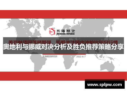 奥地利与挪威对决分析及胜负推荐策略分享