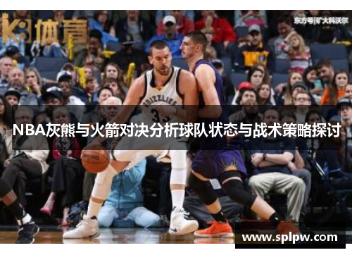 NBA灰熊与火箭对决分析球队状态与战术策略探讨