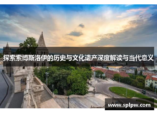 探索索博斯洛伊的历史与文化遗产深度解读与当代意义