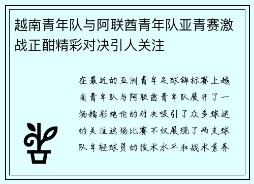 越南青年队与阿联酋青年队亚青赛激战正酣精彩对决引人关注