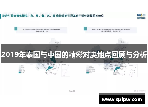 2019年泰国与中国的精彩对决地点回顾与分析