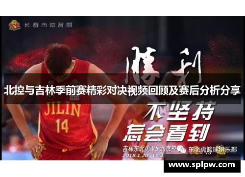 北控与吉林季前赛精彩对决视频回顾及赛后分析分享