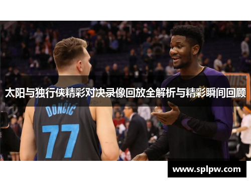 太阳与独行侠精彩对决录像回放全解析与精彩瞬间回顾