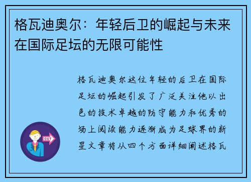 格瓦迪奥尔：年轻后卫的崛起与未来在国际足坛的无限可能性