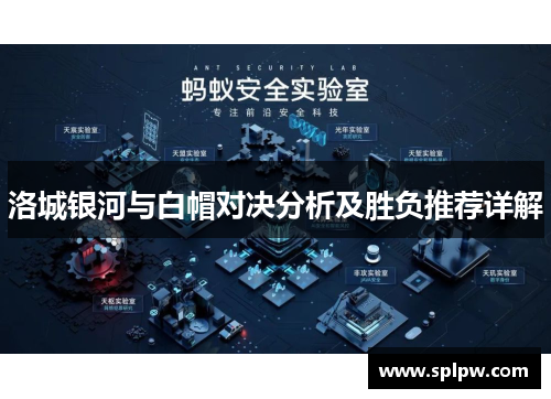 洛城银河与白帽对决分析及胜负推荐详解