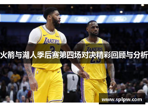 火箭与湖人季后赛第四场对决精彩回顾与分析