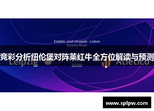 竞彩分析纽伦堡对阵莱红牛全方位解读与预测
